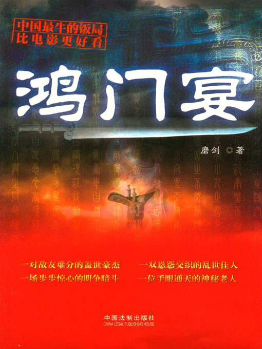 Title details for 鸿门宴 by 磨剑 - Available